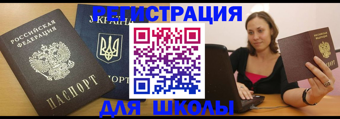 временная регистрация для школы в Красноперекопске